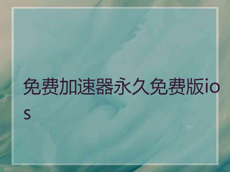 免费加速器永久免费版ios