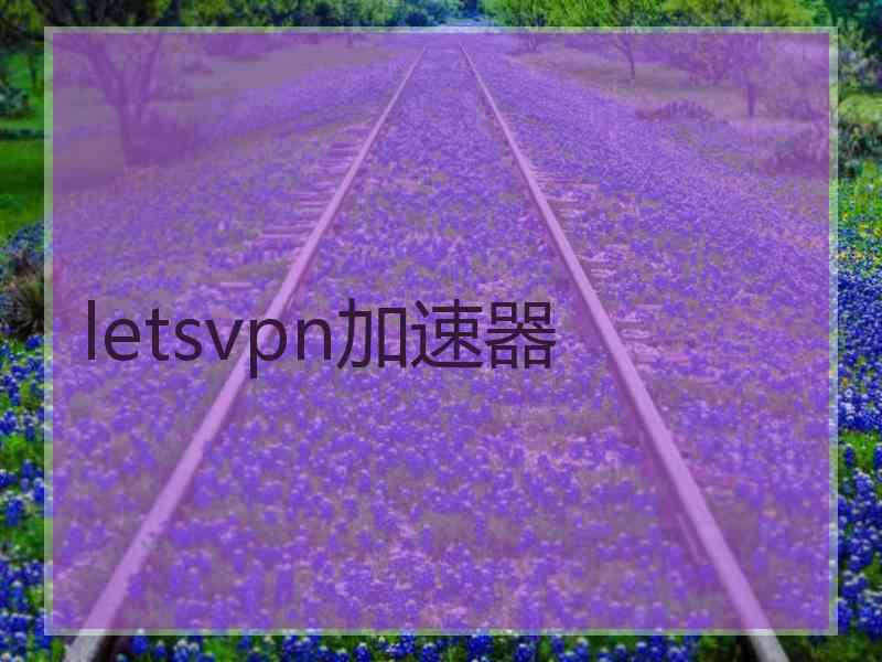 letsvpn加速器