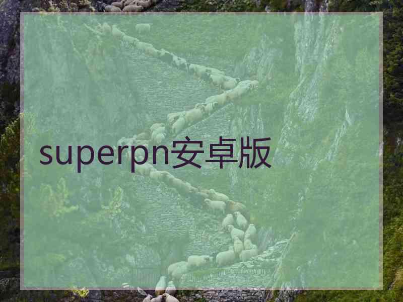 superpn安卓版