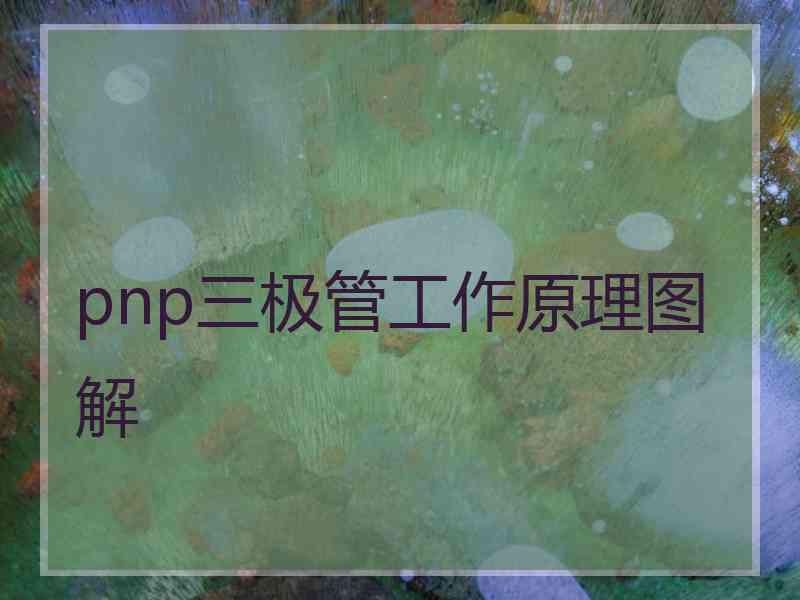 pnp三极管工作原理图解