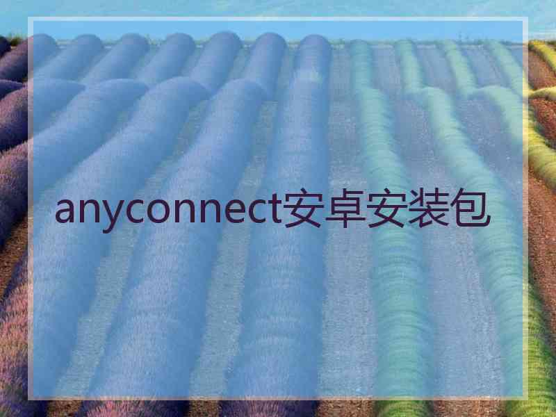 anyconnect安卓安装包