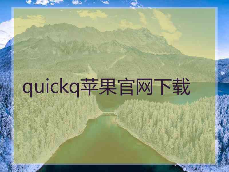 quickq苹果官网下载