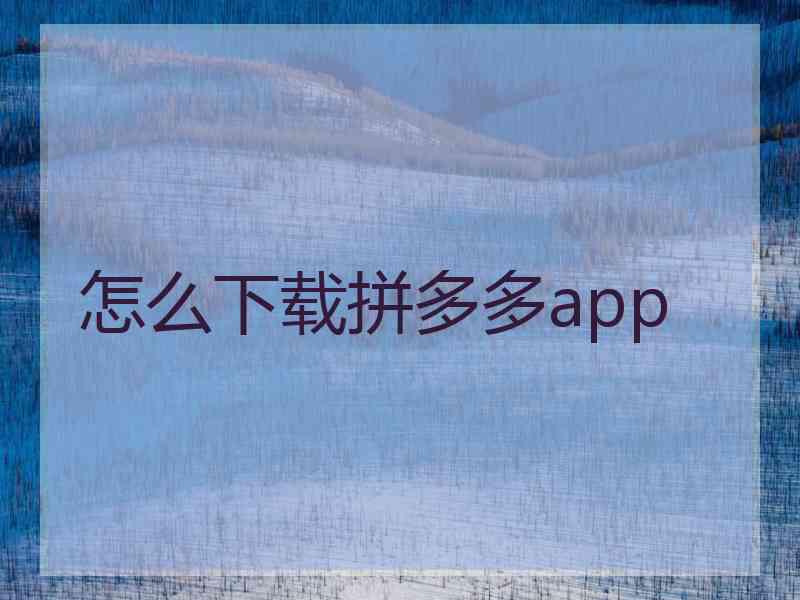 怎么下载拼多多app