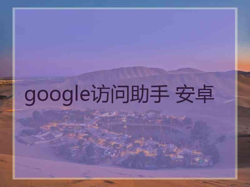 google访问助手 安卓