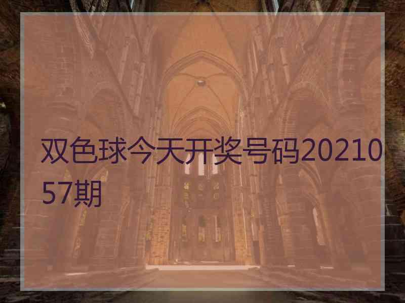 双色球今天开奖号码2021057期