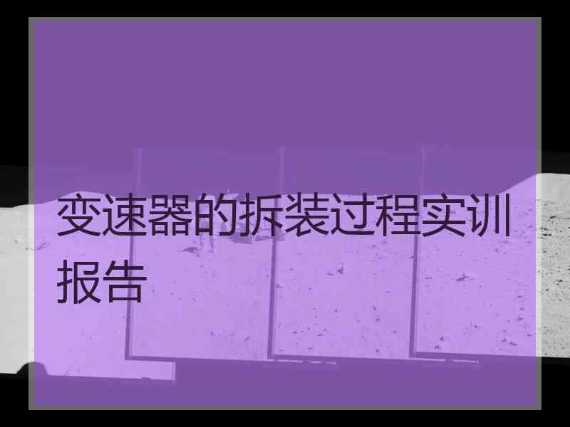 变速器的拆装过程实训报告