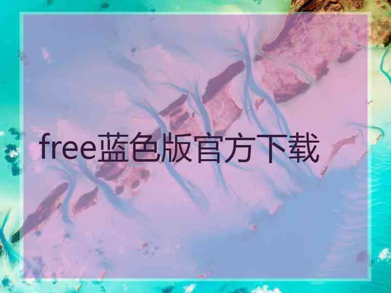 free蓝色版官方下载