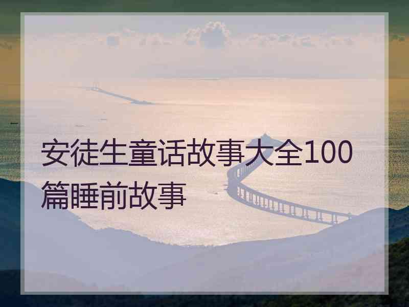 安徒生童话故事大全100篇睡前故事