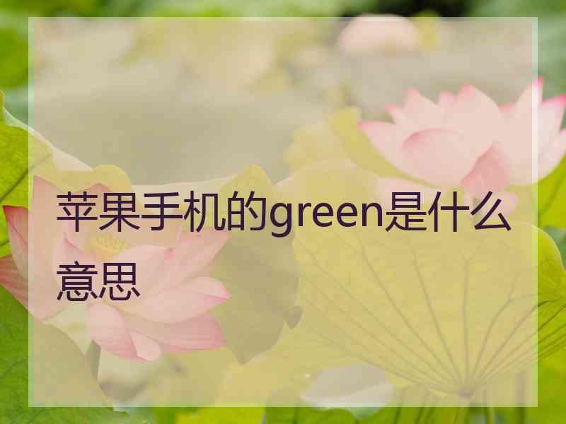 苹果手机的green是什么意思