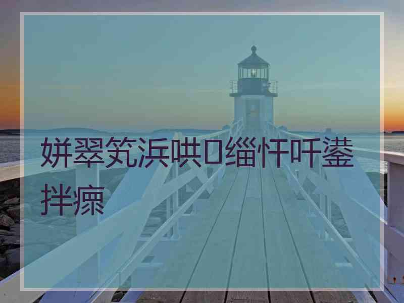 姘翠笂浜哄缁忓吀鍙拌瘝