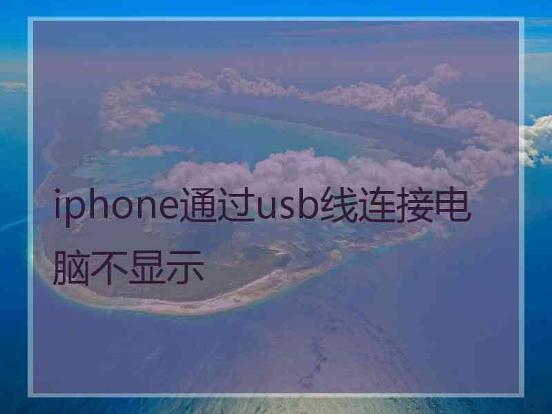 iphone通过usb线连接电脑不显示