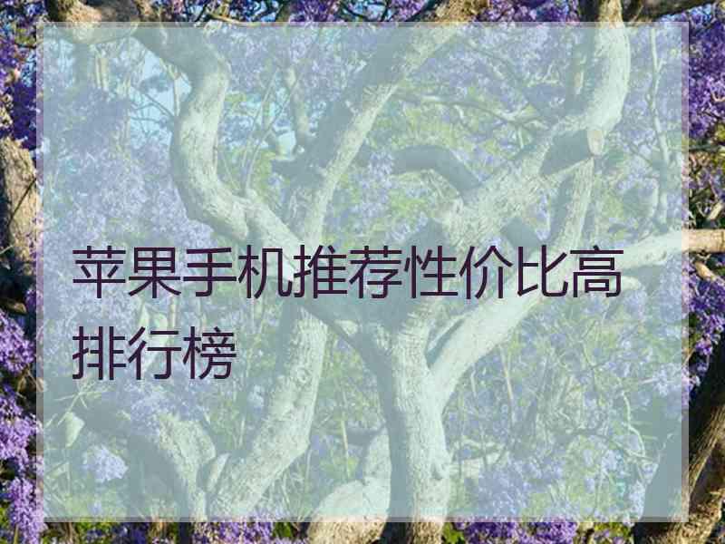 苹果手机推荐性价比高 排行榜