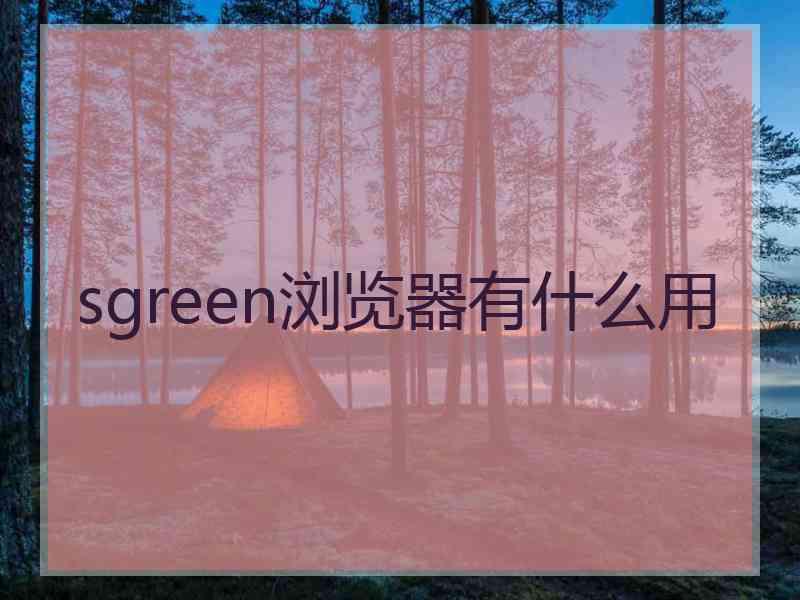 sgreen浏览器有什么用