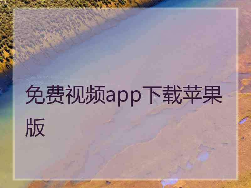 免费视频app下载苹果版