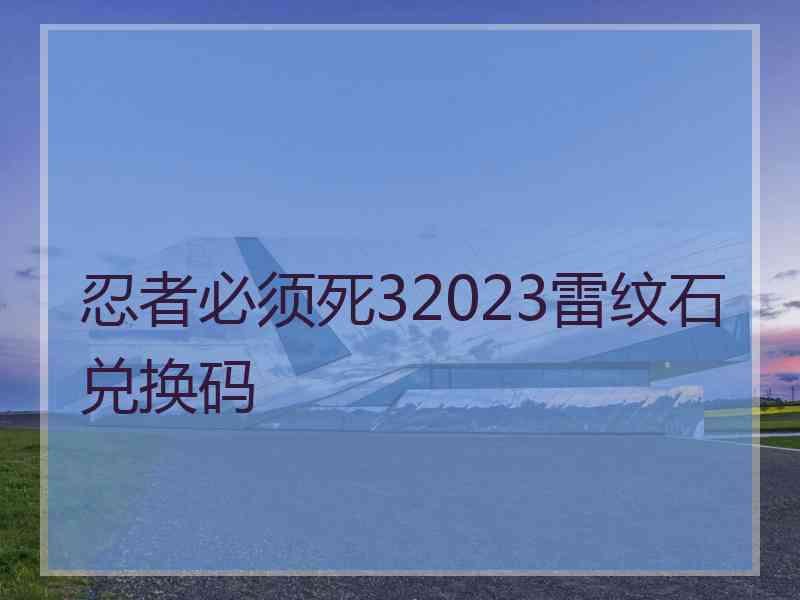 忍者必须死32023雷纹石兑换码