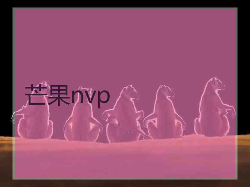 芒果nvp