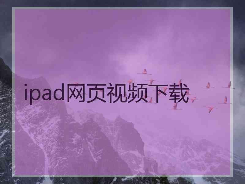 ipad网页视频下载