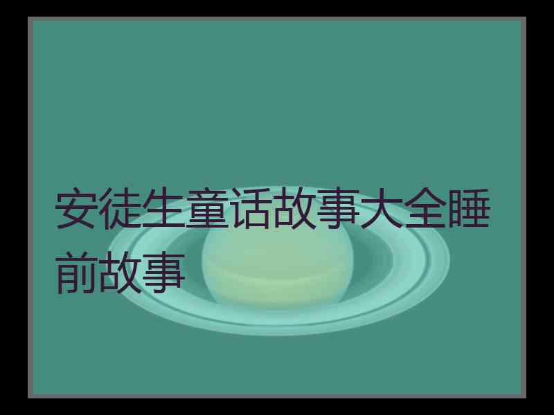 安徒生童话故事大全睡前故事