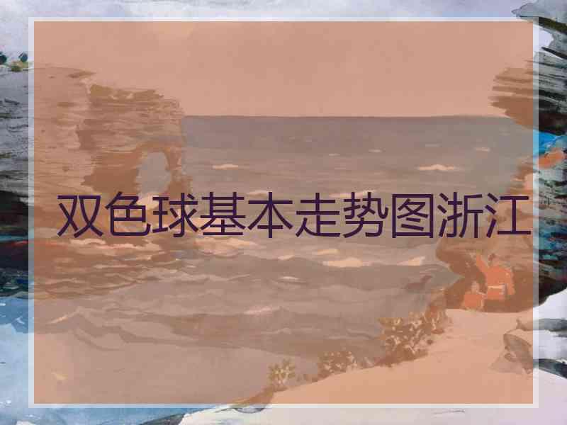 双色球基本走势图浙江