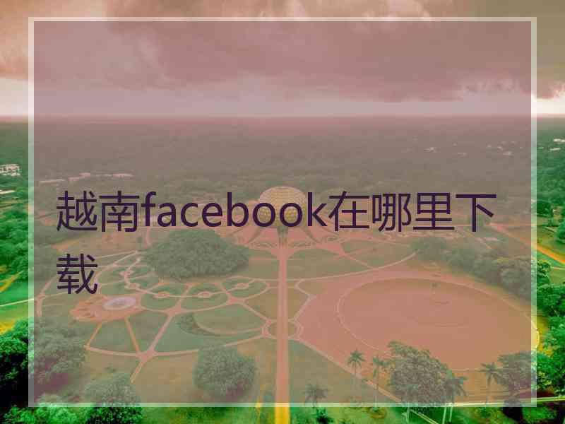 越南facebook在哪里下载