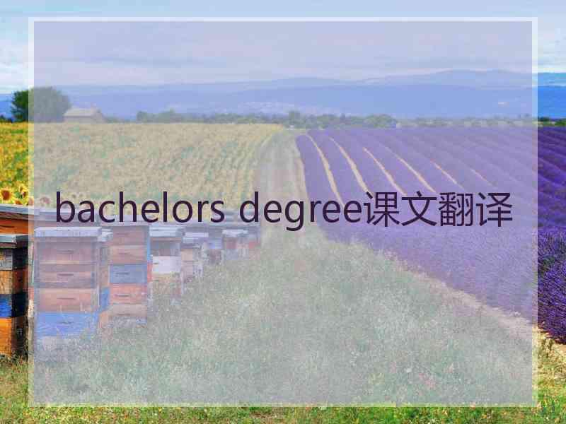 bachelors degree课文翻译