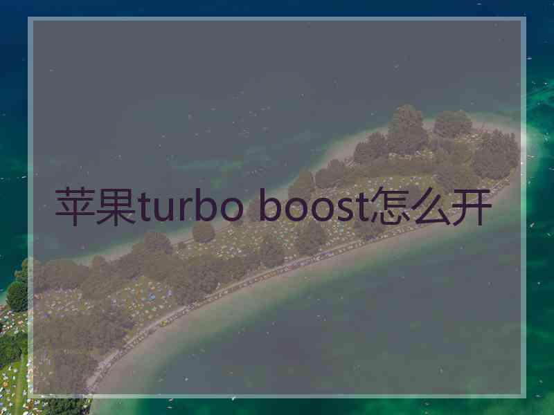 苹果turbo boost怎么开