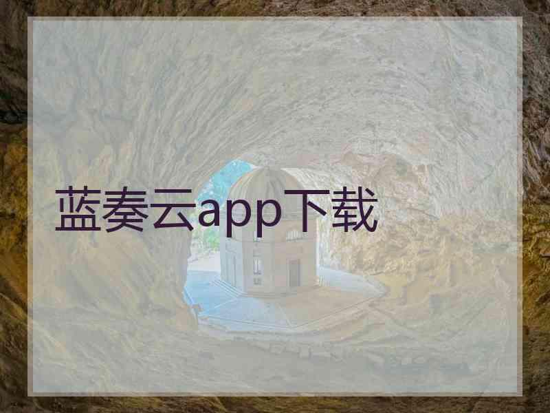 蓝奏云app下载