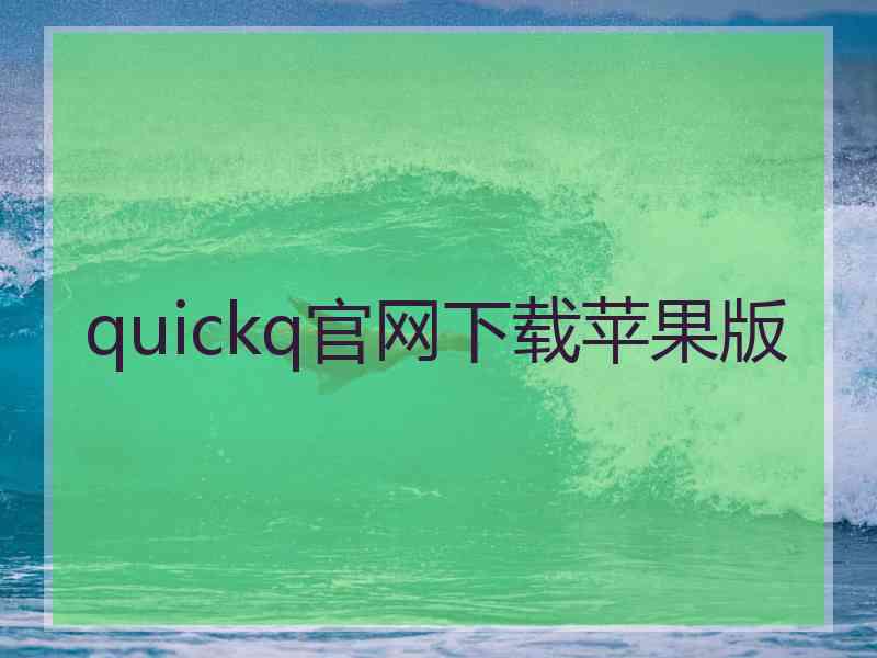 quickq官网下载苹果版