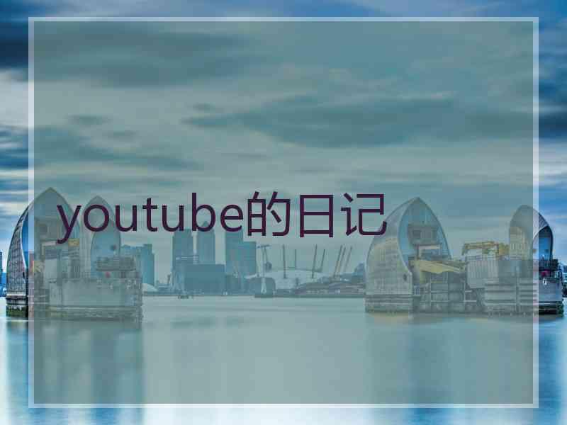 youtube的日记