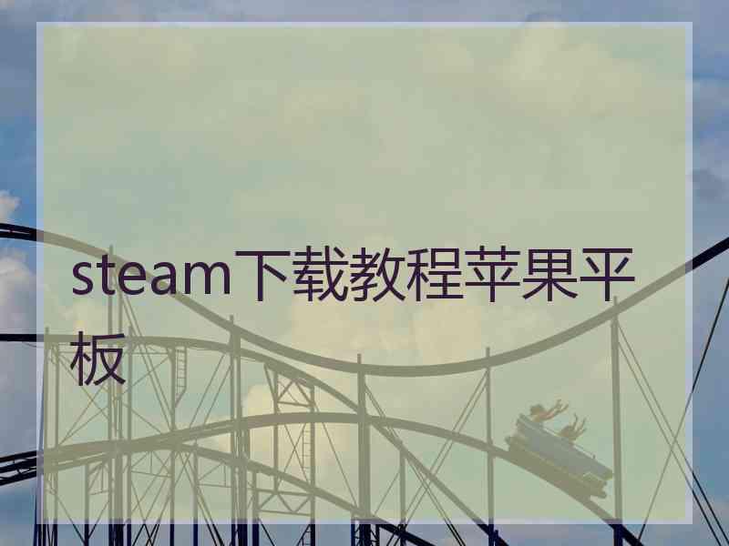 steam下载教程苹果平板