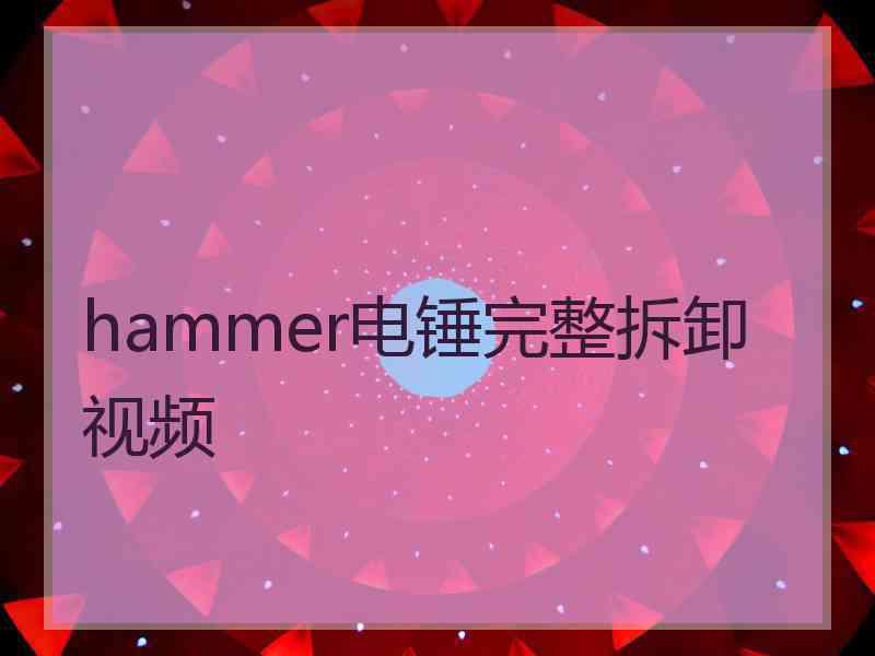 hammer电锤完整拆卸视频