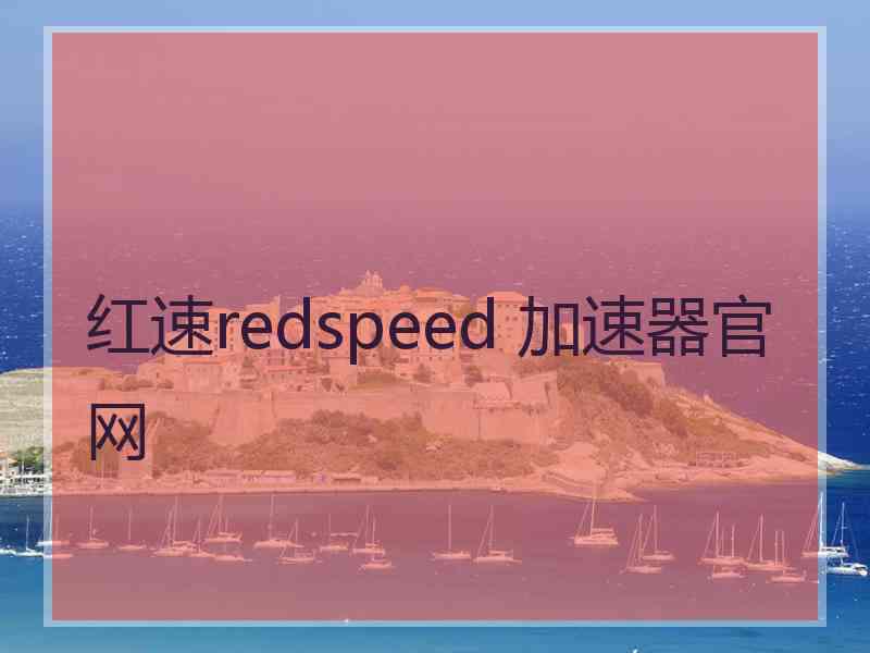 红速redspeed 加速器官网