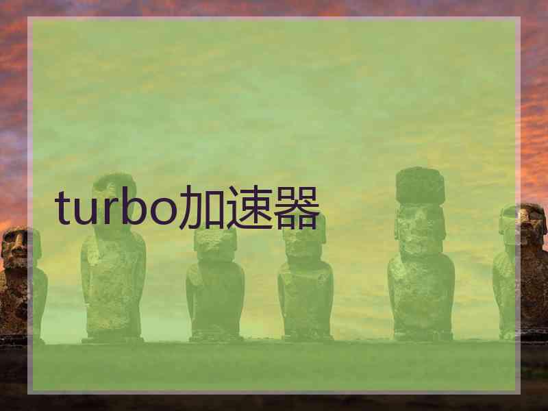 turbo加速器