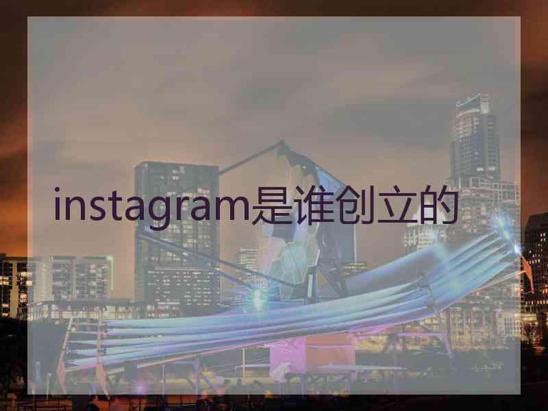 instagram是谁创立的