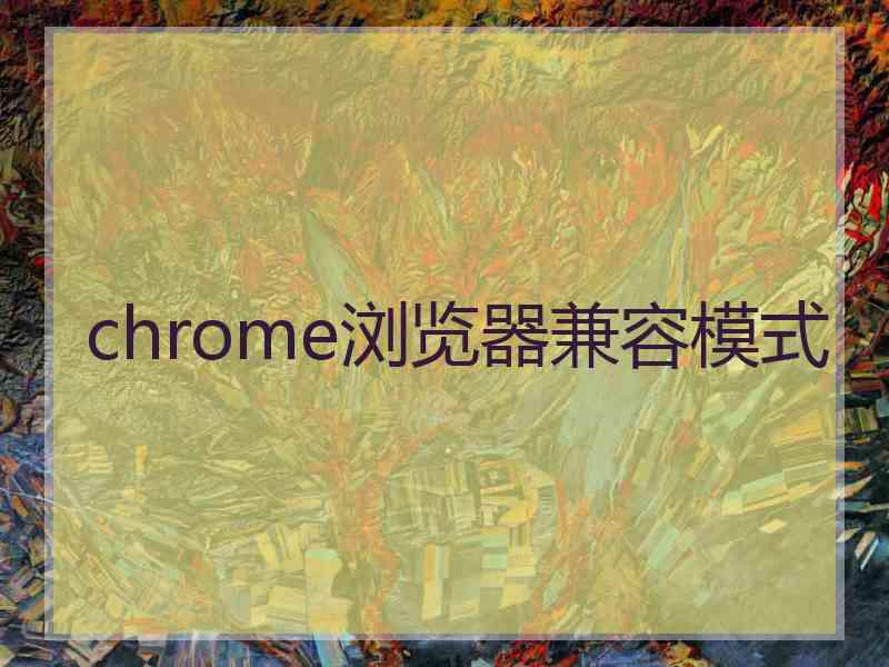 chrome浏览器兼容模式