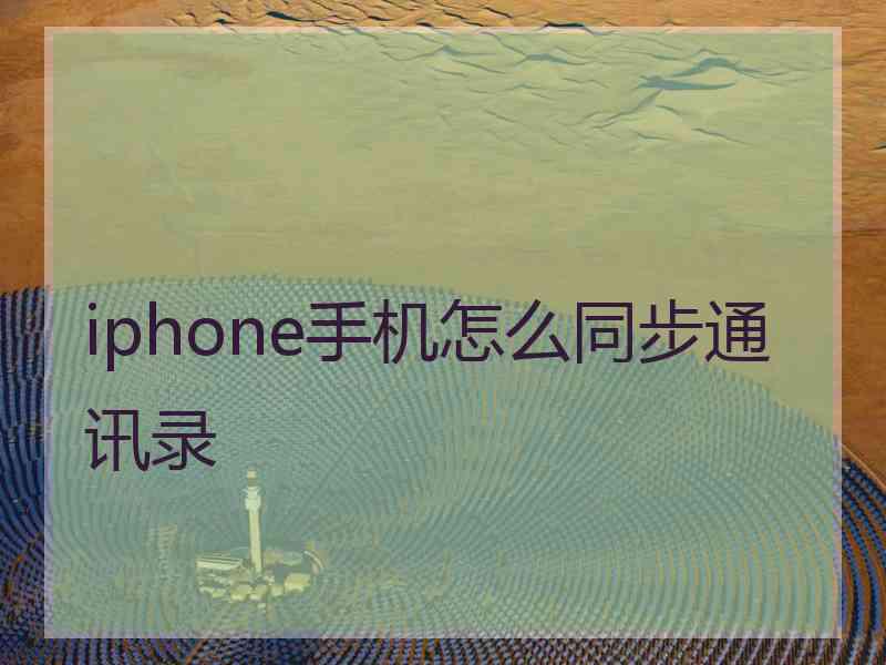 iphone手机怎么同步通讯录