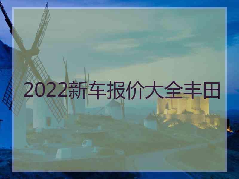 2022新车报价大全丰田