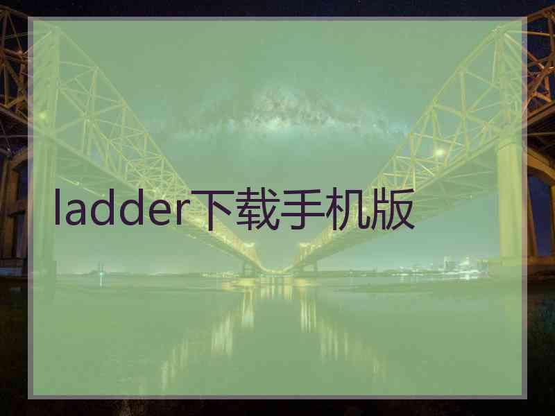 ladder下载手机版