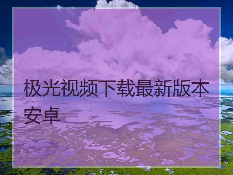 极光视频下载最新版本安卓