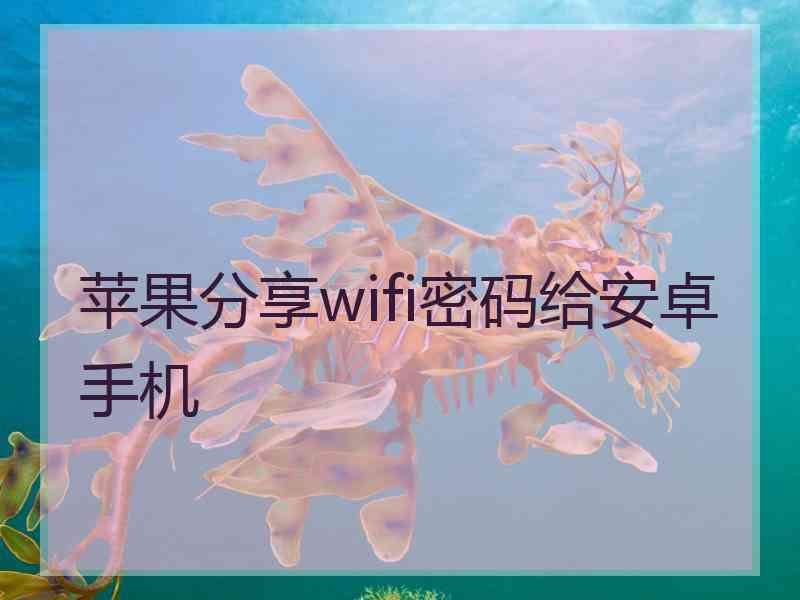 苹果分享wifi密码给安卓手机