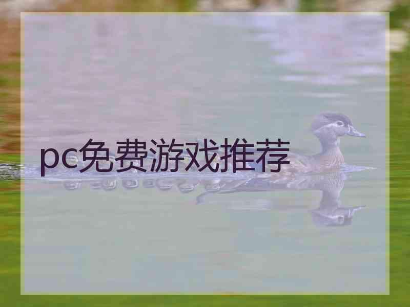 pc免费游戏推荐