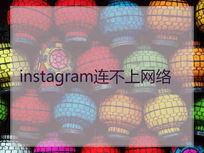 instagram连不上网络