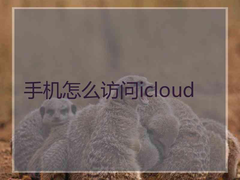 手机怎么访问icloud