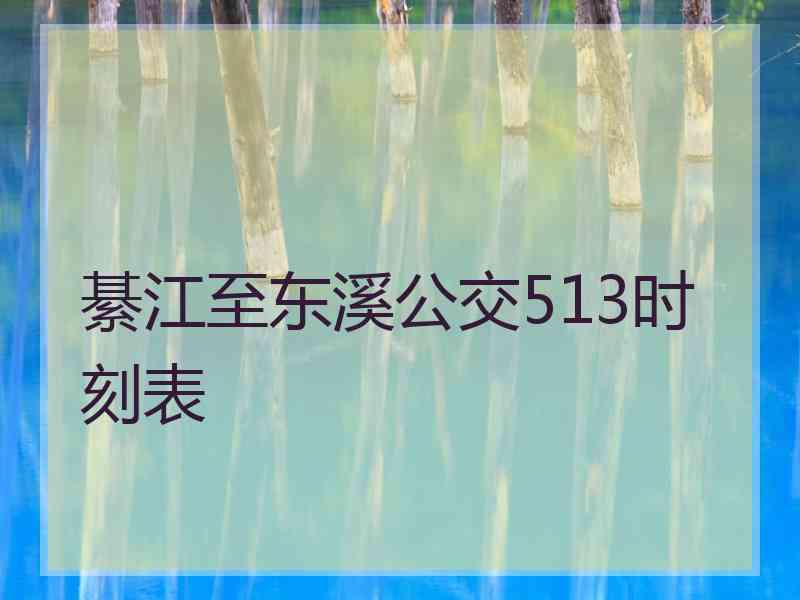 綦江至东溪公交513时刻表