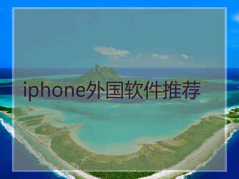 iphone外国软件推荐