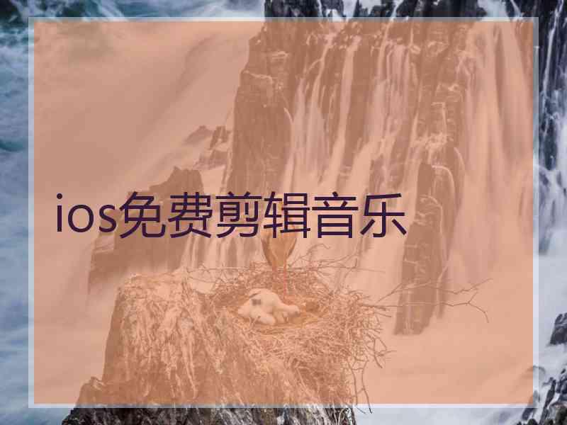 ios免费剪辑音乐