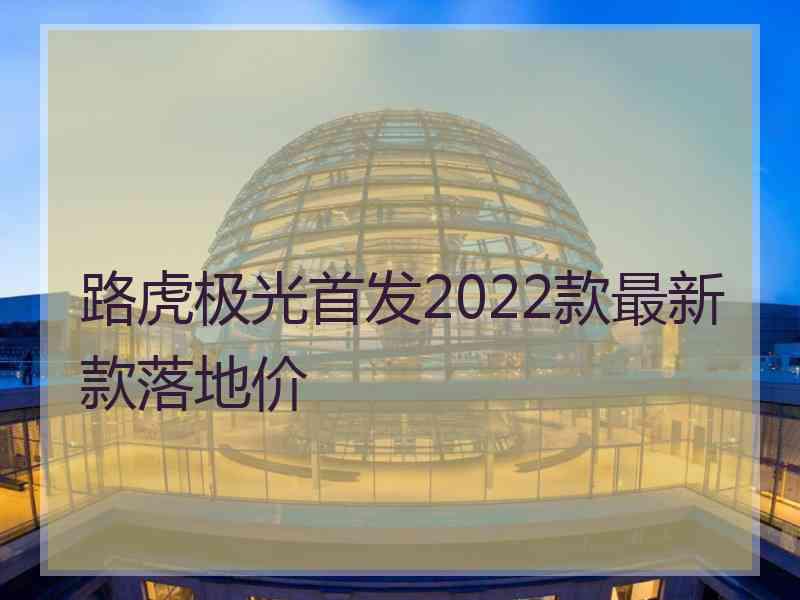 路虎极光首发2022款最新款落地价