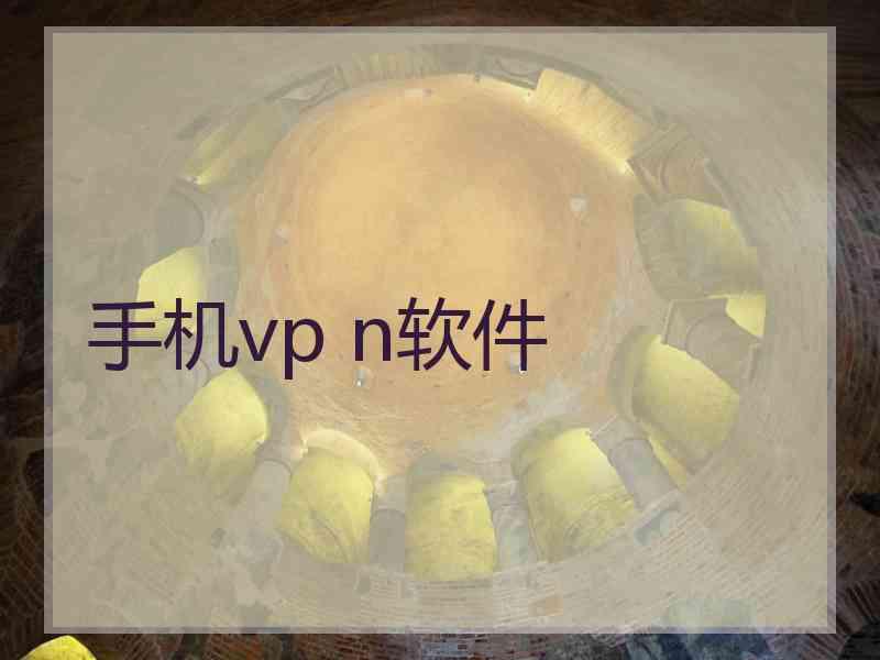 手机vp n软件