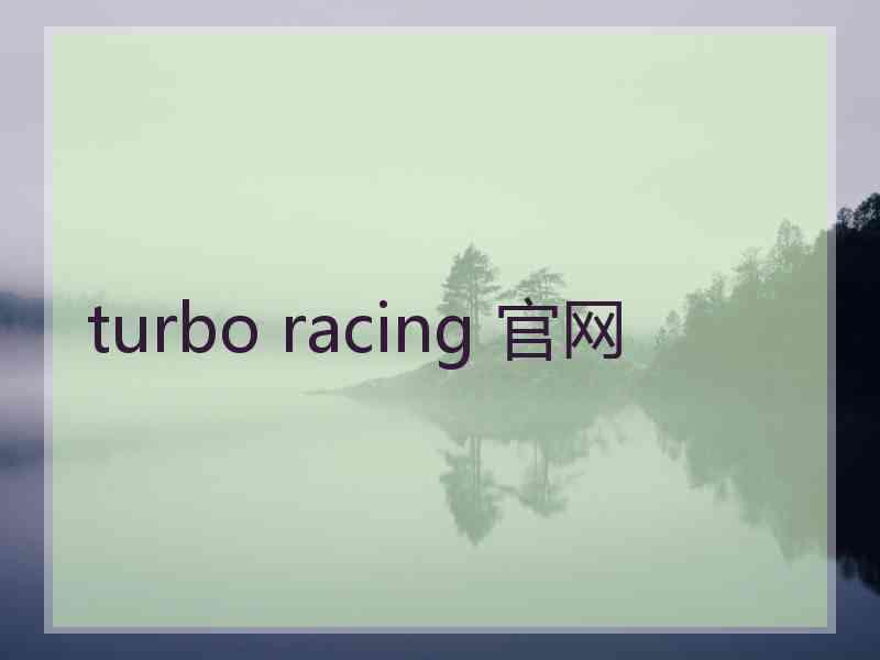 turbo racing 官网