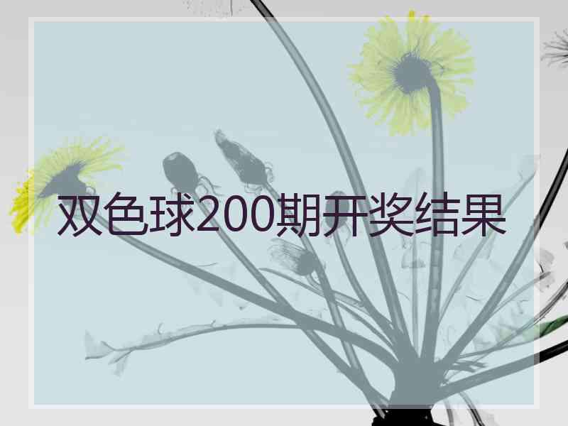 双色球200期开奖结果